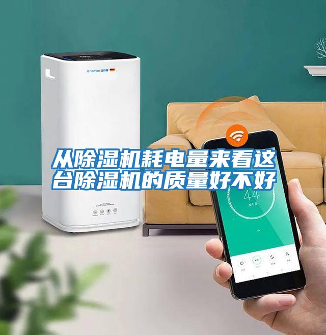 從除濕機耗電量來看這臺除濕機的質量好不好