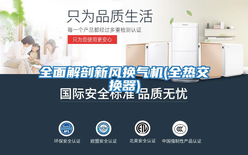 全面解剖新風(fēng)換氣機(全熱交換器)