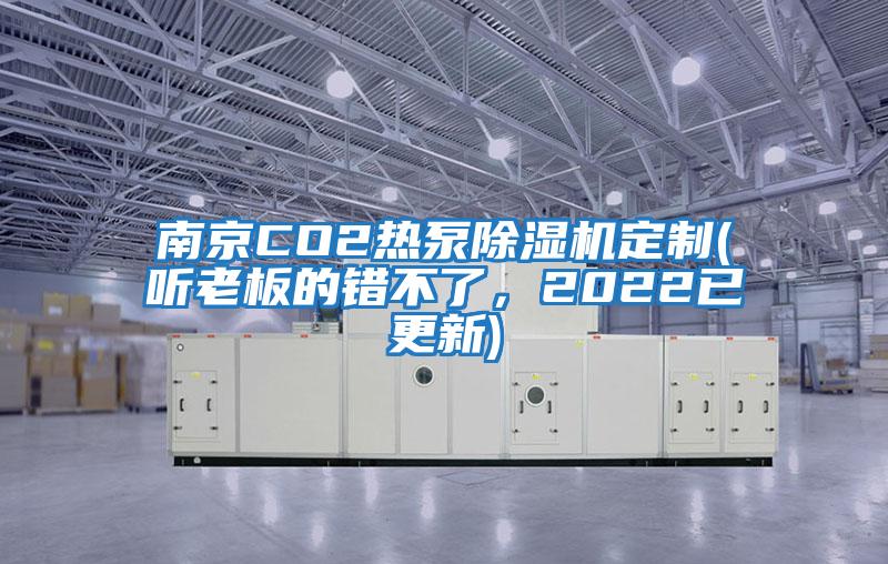 南京CO2熱泵除濕機定制(聽老板的錯不了，2022已更新)