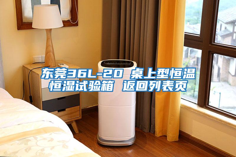 東莞36L-20℃桌上型恒溫恒濕試驗(yàn)箱 返回列表頁