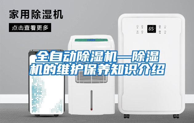 全自動除濕機—除濕機的維護保養(yǎng)知識介紹