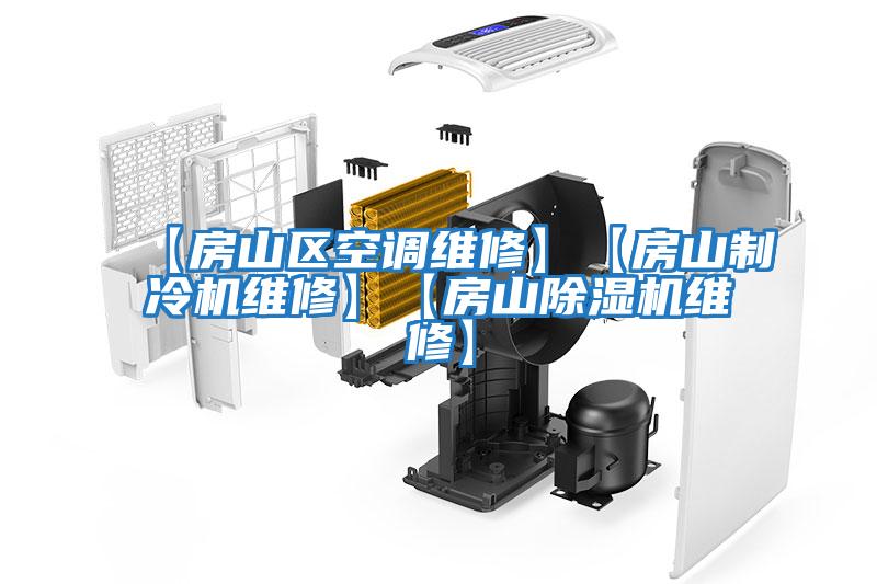 【房山區(qū)空調(diào)維修】【房山制冷機(jī)維修】【房山除濕機(jī)維修】