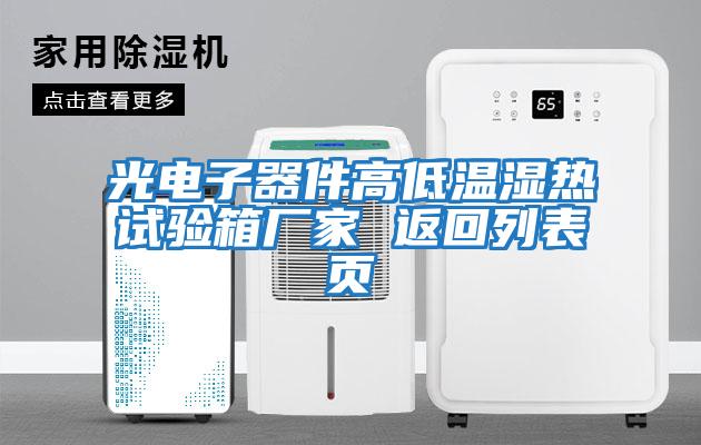 光電子器件高低溫濕熱試驗(yàn)箱廠家 返回列表頁(yè)