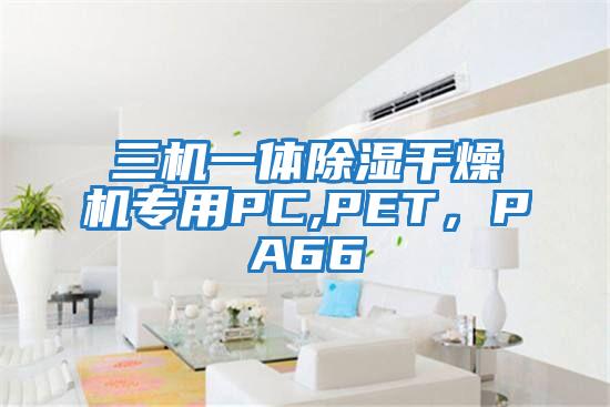 三機一體除濕干燥機專用PC,PET，PA66