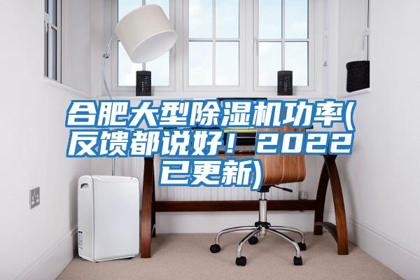 合肥大型除濕機(jī)功率(反饋都說好！2022已更新)