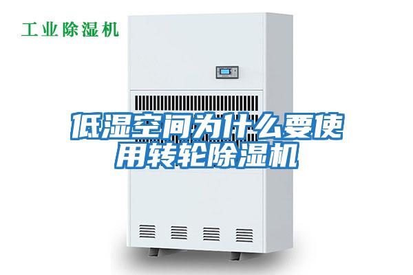 低濕空間為什么要使用轉輪除濕機