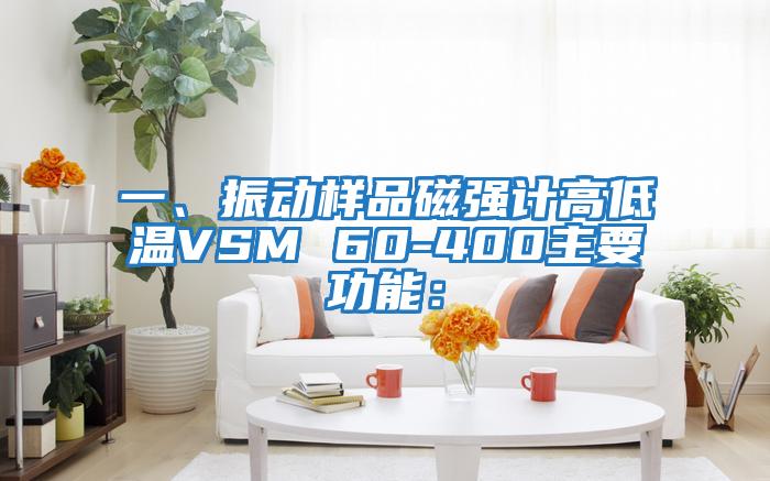 一、振動(dòng)樣品磁強(qiáng)計(jì)高低溫VSM 60-400主要功能：