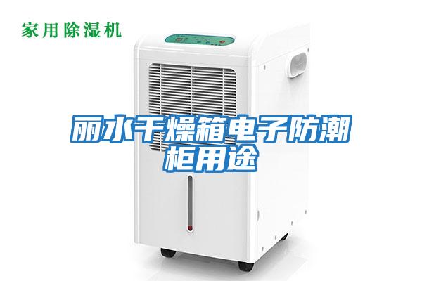 麗水干燥箱電子防潮柜用途