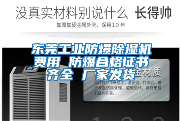 東莞工業(yè)防爆除濕機(jī)費用 防爆合格證書齊全 廠家發(fā)貨