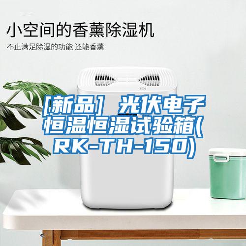 [新品] 光伏電子恒溫恒濕試驗(yàn)箱(RK-TH-150)