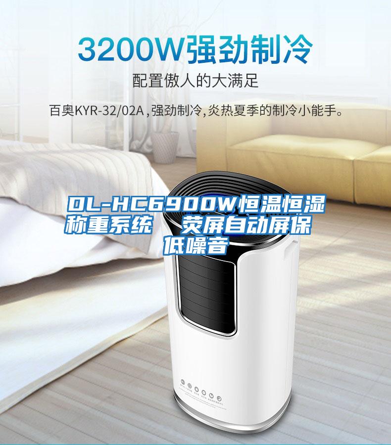 DL-HC6900W恒溫恒濕稱重系統(tǒng)  熒屏自動(dòng)屏保 低噪音