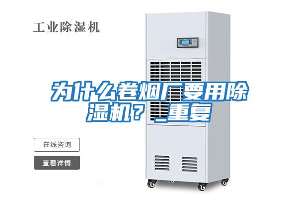 為什么卷煙廠要用除濕機(jī)？_重復(fù)