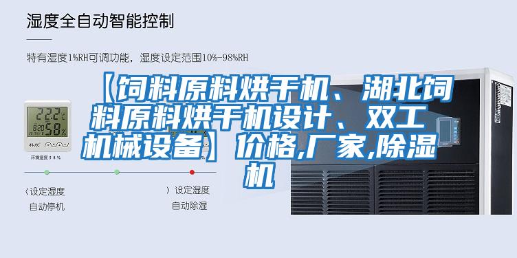 【飼料原料烘干機、湖北飼料原料烘干機設(shè)計、雙工機械設(shè)備】價格,廠家,除濕機