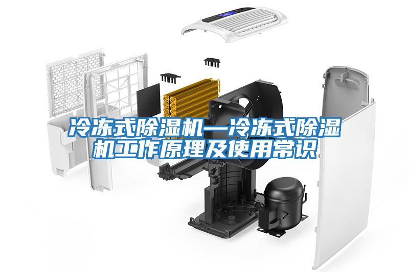 冷凍式除濕機(jī)—冷凍式除濕機(jī)工作原理及使用常識(shí)