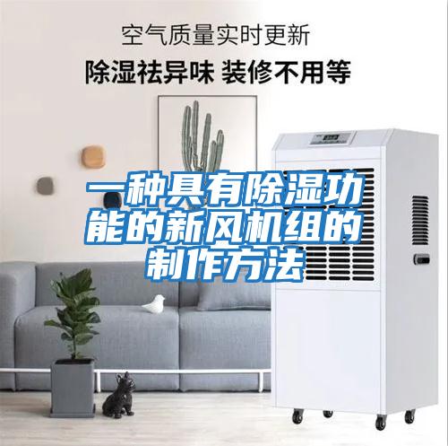 一種具有除濕功能的新風機組的制作方法