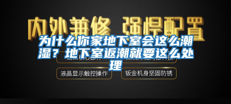 為什么你家地下室會(huì)這么潮濕？地下室返潮就要這么處理