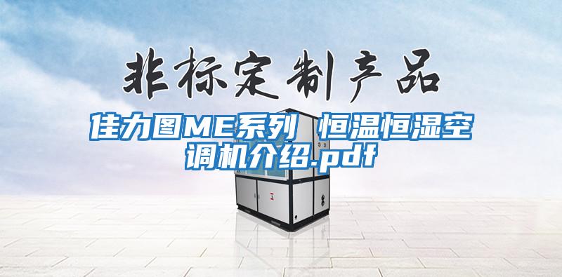 佳力圖ME系列 恒溫恒濕空調(diào)機介紹.pdf