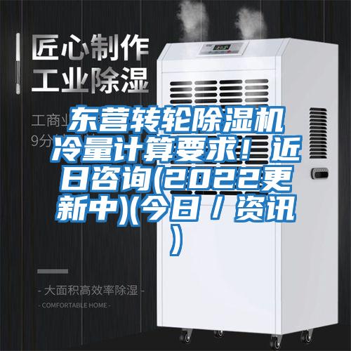 東營轉(zhuǎn)輪除濕機(jī)冷量計算要求！近日咨詢(2022更新中)(今日／資訊)