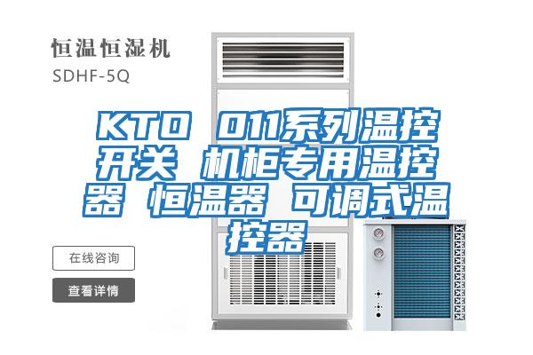 KTO 011系列溫控開關 機柜專用溫控器 恒溫器 可調(diào)式溫控器