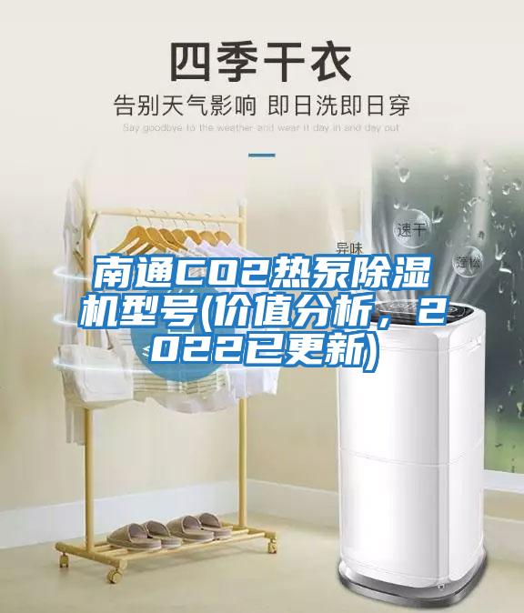 南通CO2熱泵除濕機(jī)型號(hào)(價(jià)值分析，2022已更新)