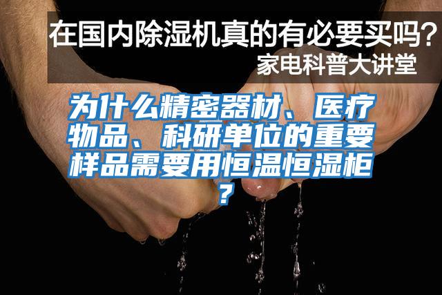 為什么精密器材、醫(yī)療物品、科研單位的重要樣品需要用恒溫恒濕柜？