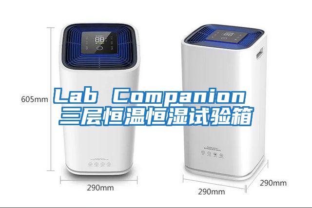 Lab Companion 三層恒溫恒濕試驗(yàn)箱