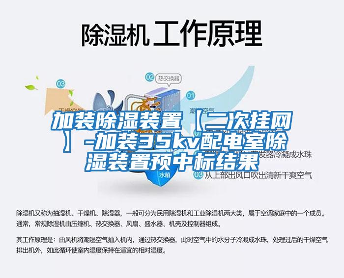 加裝除濕裝置【二次掛網(wǎng)】-加裝35kv配電室除濕裝置預(yù)中標(biāo)結(jié)果