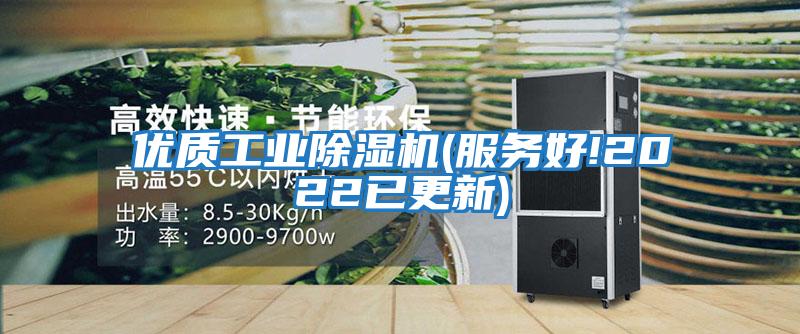 優(yōu)質工業(yè)除濕機(服務好!2022已更新)