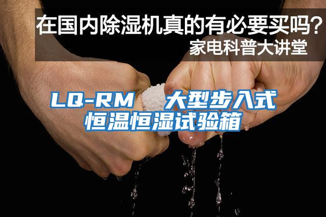 LQ-RM  大型步入式恒溫恒濕試驗(yàn)箱