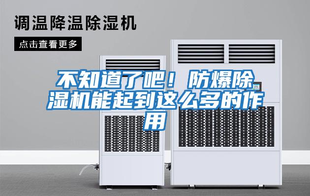 不知道了吧！防爆除濕機(jī)能起到這么多的作用