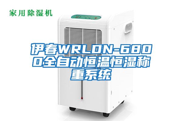 伊春WRLDN-6800全自動恒溫恒濕稱重系統(tǒng)