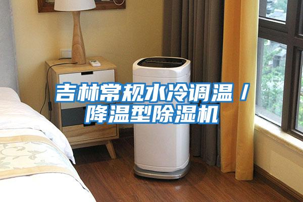 吉林常規(guī)水冷調溫／降溫型除濕機