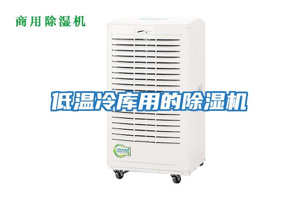 低溫冷庫用的除濕機