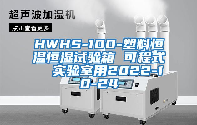 HWHS-100-塑料恒溫恒濕試驗箱 可程式  實驗室用2022-10-24