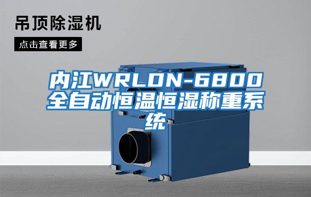 內(nèi)江WRLDN-6800全自動(dòng)恒溫恒濕稱重系統(tǒng)