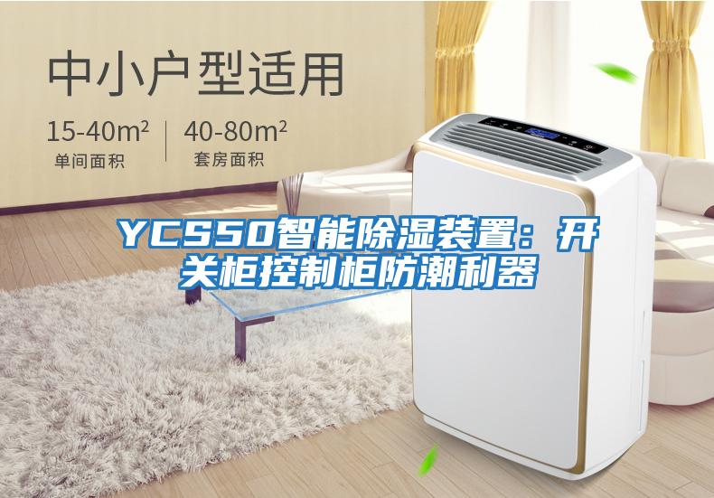 YCS50智能除濕裝置：開關(guān)柜控制柜防潮利器