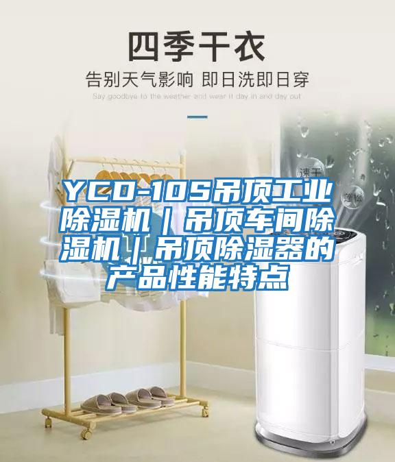 YCD-10S吊頂工業(yè)除濕機(jī)｜吊頂車間除濕機(jī)｜吊頂除濕器的產(chǎn)品性能特點(diǎn)