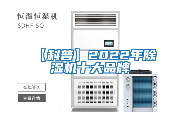 【科普】2022年除濕機(jī)十大品牌