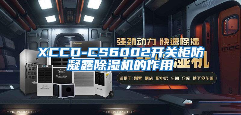 XCCD-CS6002開關柜防凝露除濕機的作用