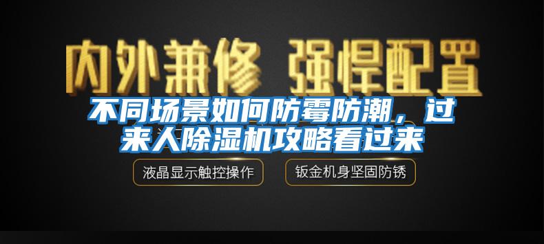 不同場(chǎng)景如何防霉防潮，過來人除濕機(jī)攻略看過來