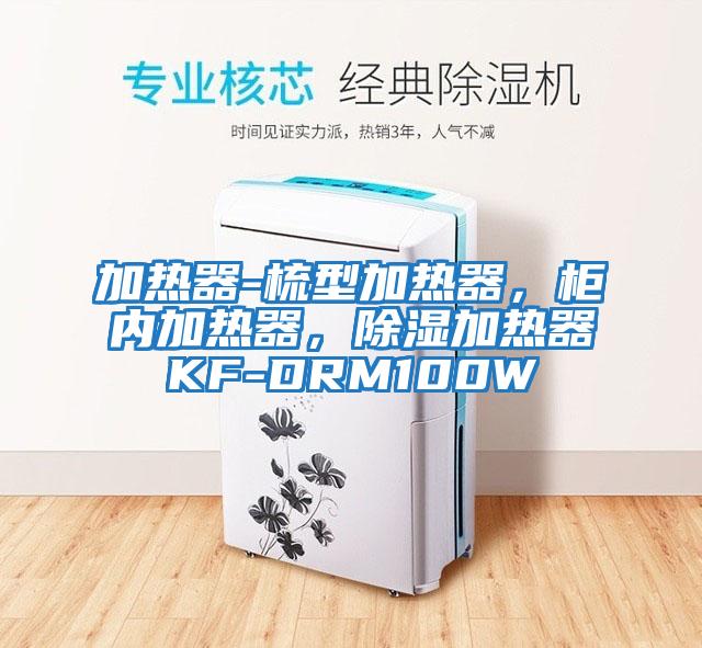 加熱器-梳型加熱器，柜內(nèi)加熱器，除濕加熱器KF-DRM100W