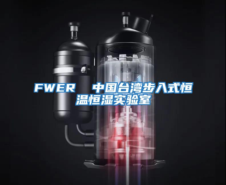 FWER  中國臺灣步入式恒溫恒濕實驗室