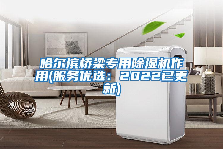 哈爾濱橋梁專用除濕機作用(服務(wù)優(yōu)選：2022已更新)