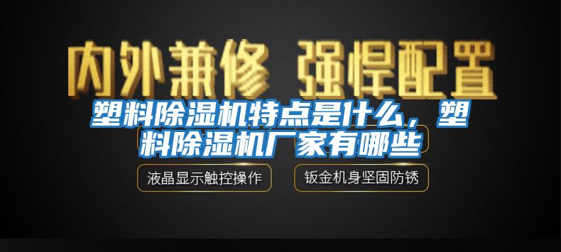 塑料除濕機特點是什么，塑料除濕機廠家有哪些