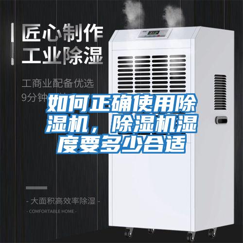 如何正確使用除濕機，除濕機濕度要多少合適