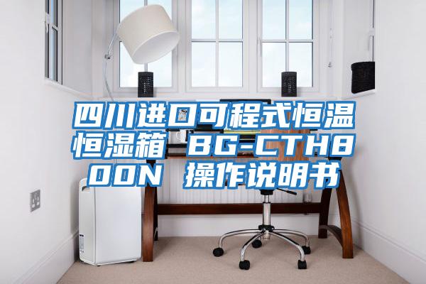 四川進(jìn)口可程式恒溫恒濕箱 BG-CTH800N 操作說(shuō)明書