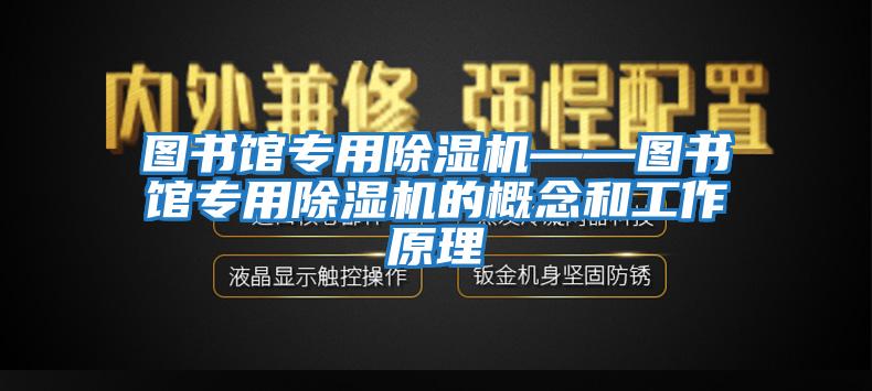 圖書館專用除濕機(jī)——圖書館專用除濕機(jī)的概念和工作原理