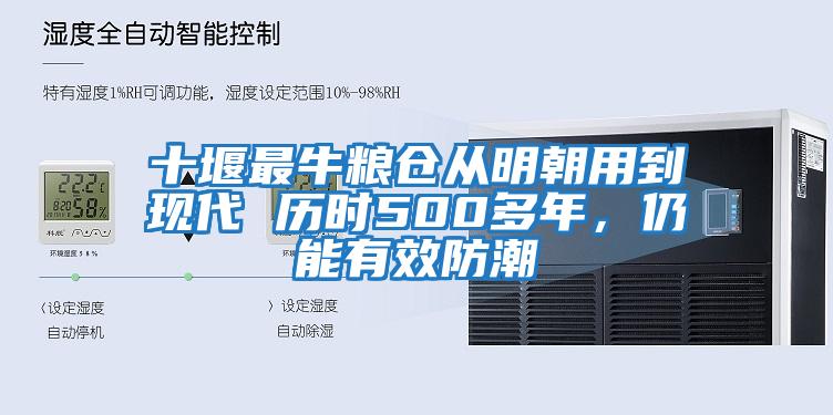 十堰最牛糧倉(cāng)從明朝用到現(xiàn)代 歷時(shí)500多年，仍能有效防潮