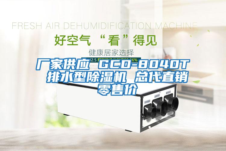 廠家供應(yīng) GCD-8040T 排水型除濕機(jī) 總代直銷(xiāo) 零售價(jià)