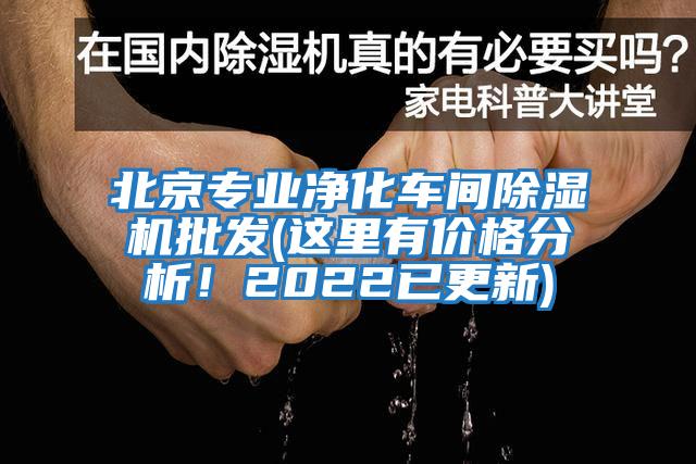 北京專業(yè)凈化車間除濕機(jī)批發(fā)(這里有價格分析！2022已更新)